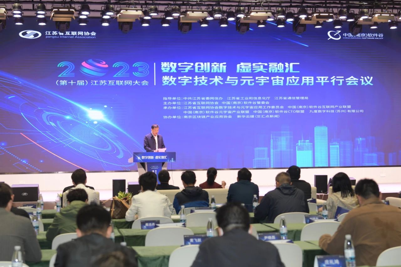 ▲江苏互联网大会数字技术与元宇宙应用平行会议