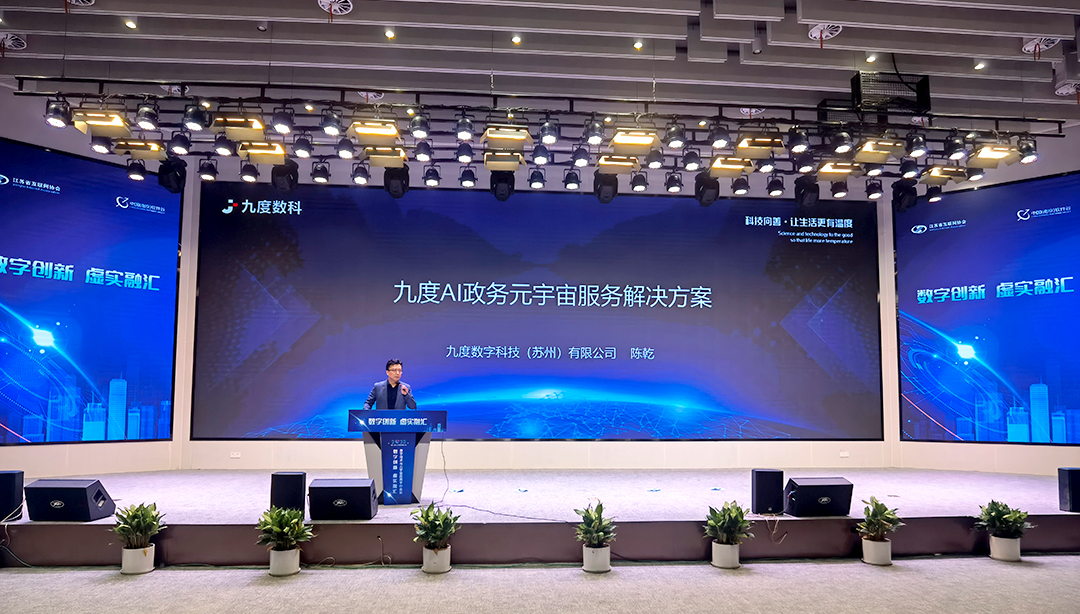 ▲九度数科创始人陈乾做AI政务元宇宙主题演讲