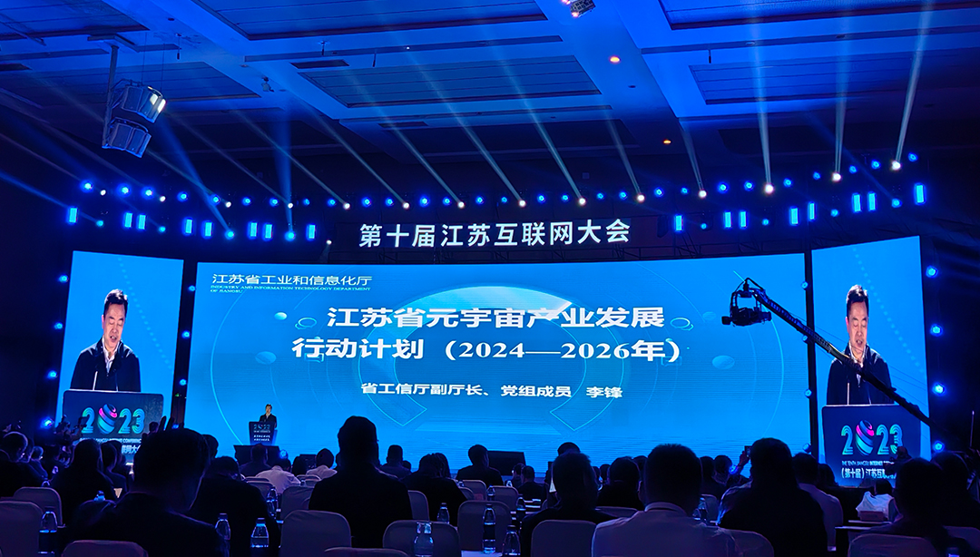 ▲江苏省工信厅副厅长，党组成员李锋发布《江苏省元宇宙产业发展行动计划(2024-2026年)》