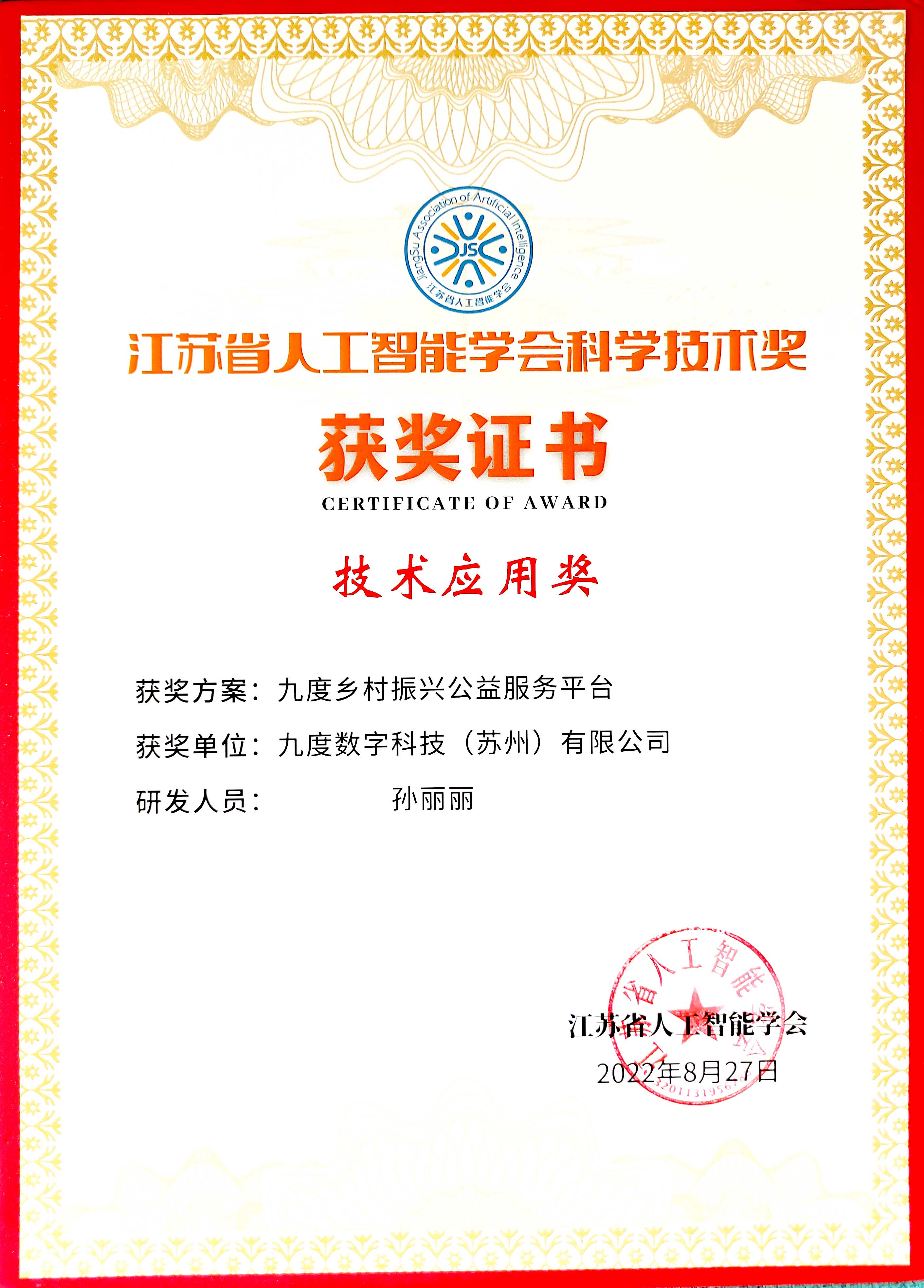 江苏省人工智能学会技术应用奖