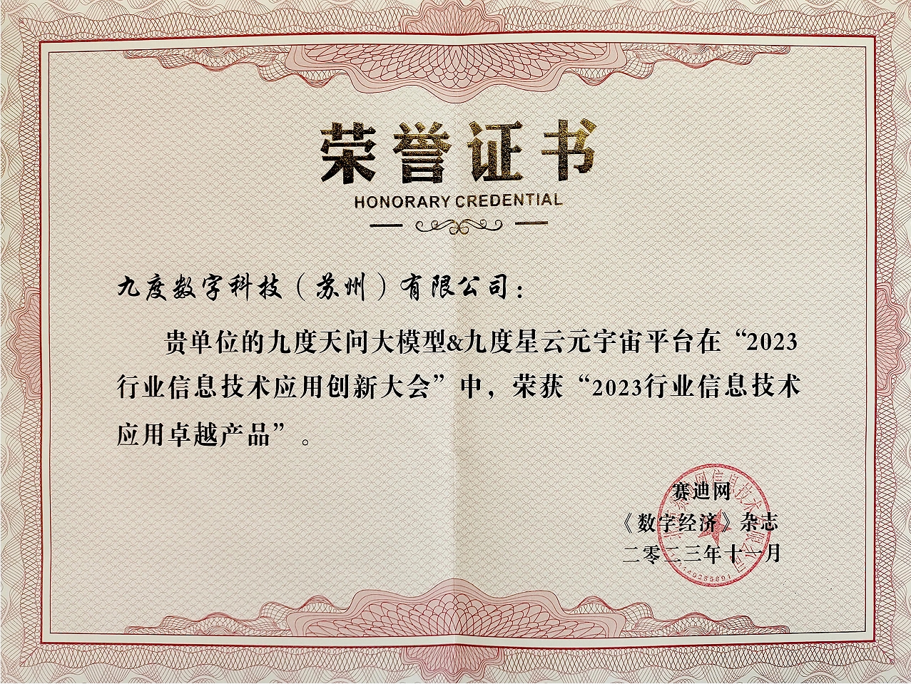 2023行业信息技术应用创新大会卓越产品