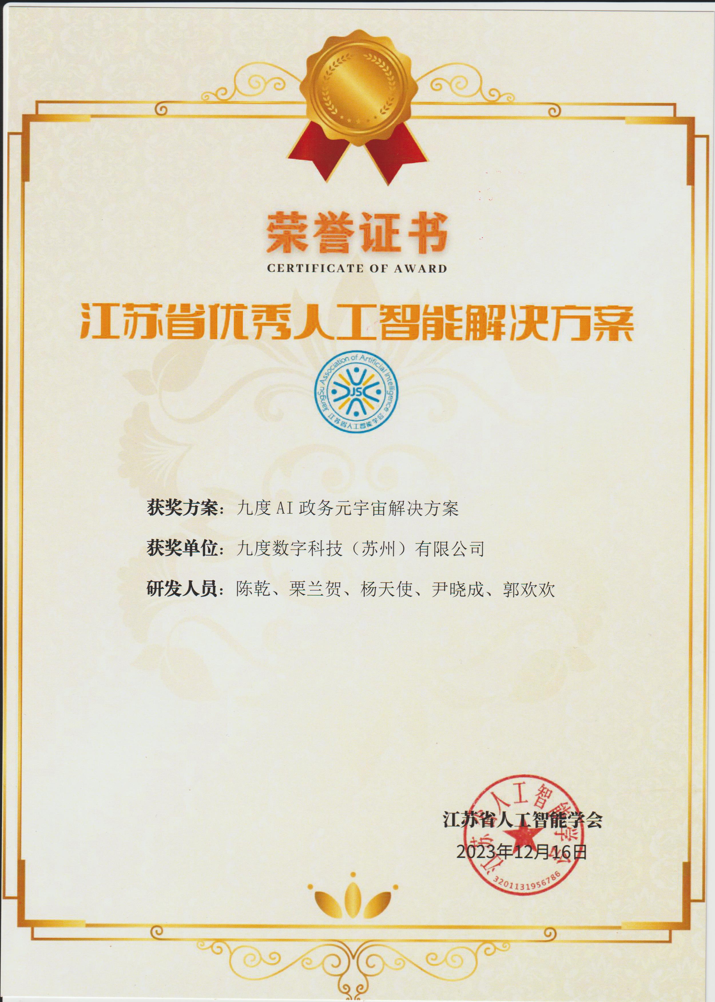 江苏省优秀人工智能解决方案