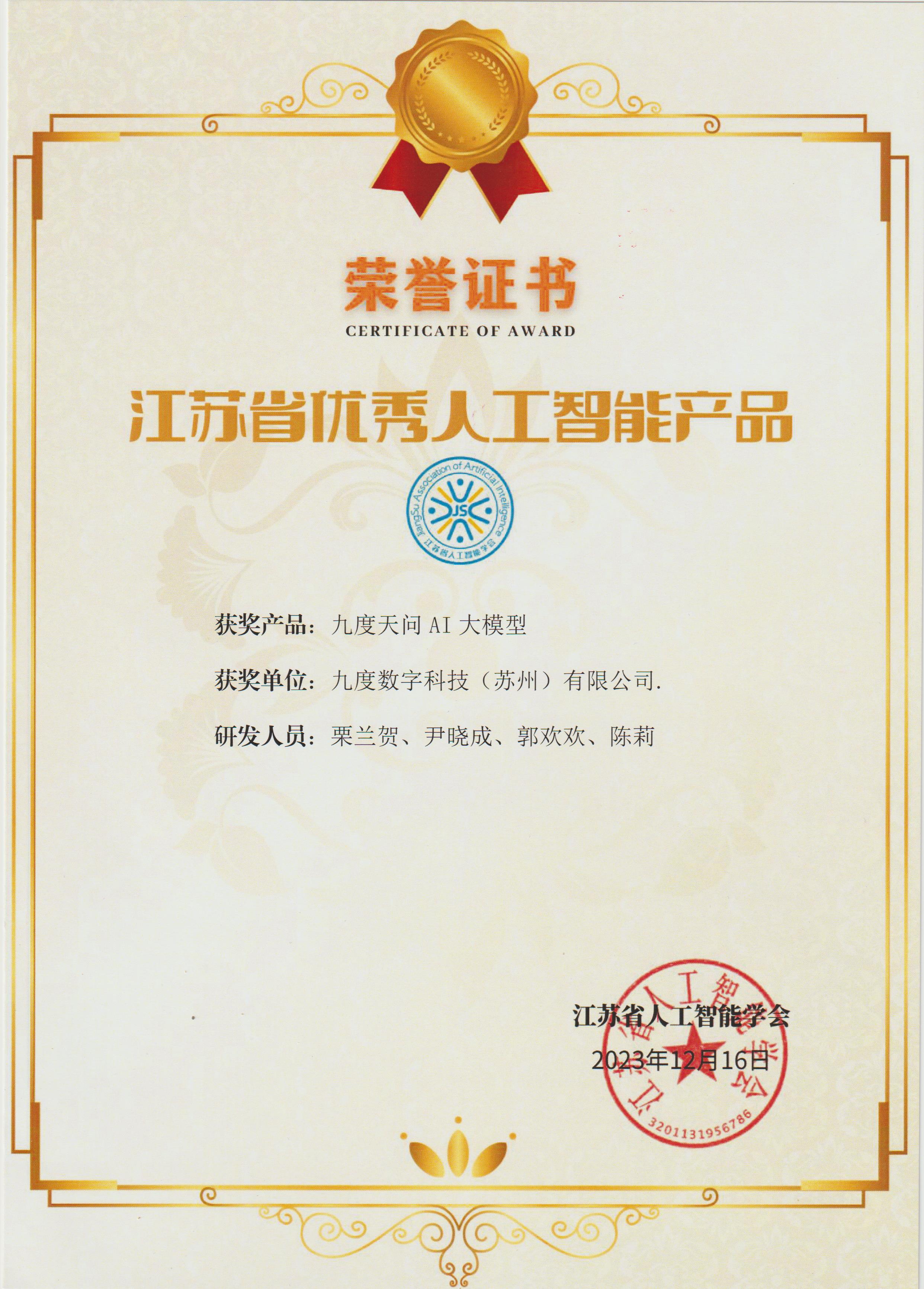 江苏省优秀人工智能产品-九度天问AI大模型