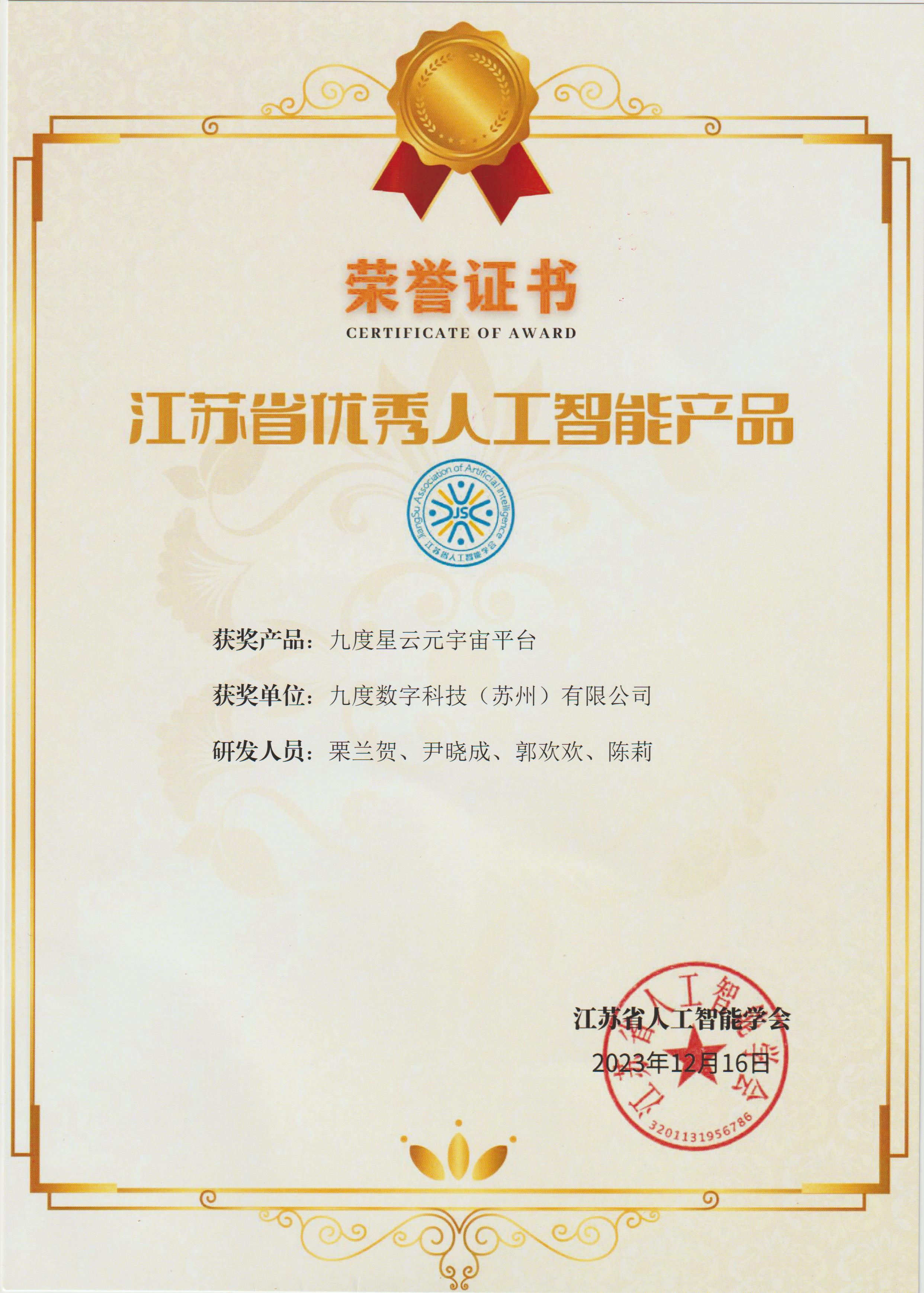 江苏省优秀人工智能产品-九度星云元宇宙平台