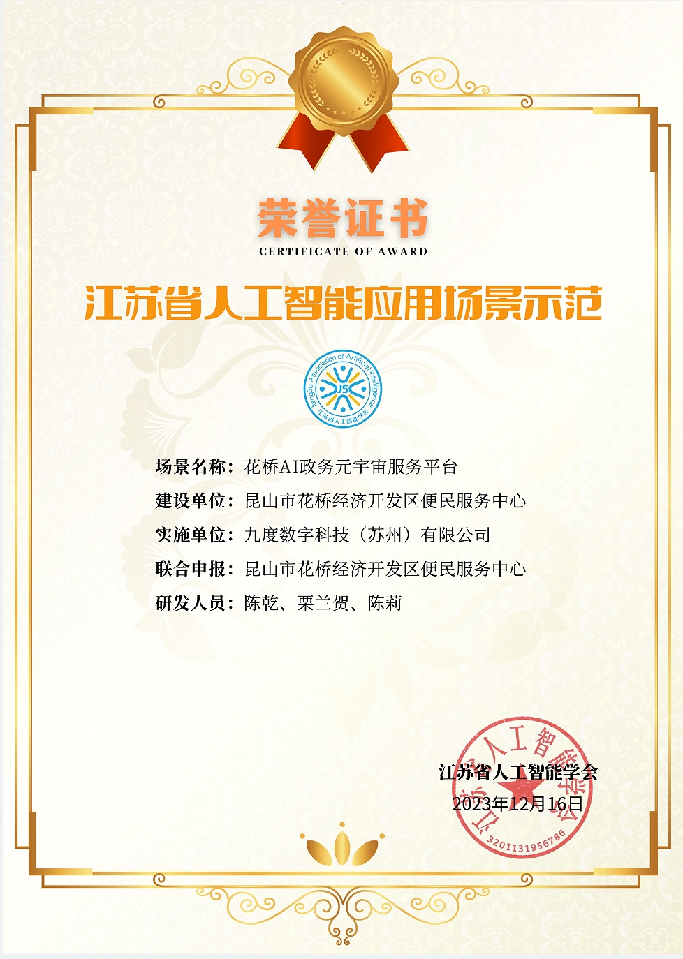 江苏省人工智能应用场景示范