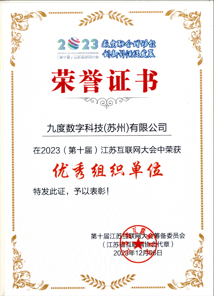 江苏互联网大会优秀组织单位