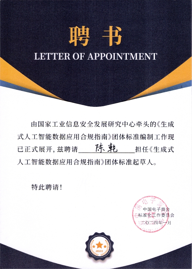 《生成式人工智能数据应用合规指南》团体标准起草人聘书