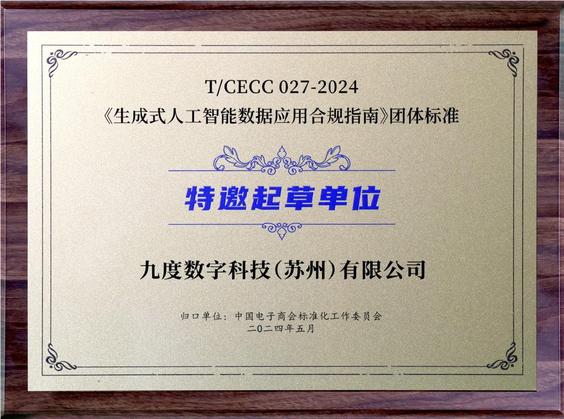 《生成式人工智能数据应用合规指南》团体标准特邀起草单位