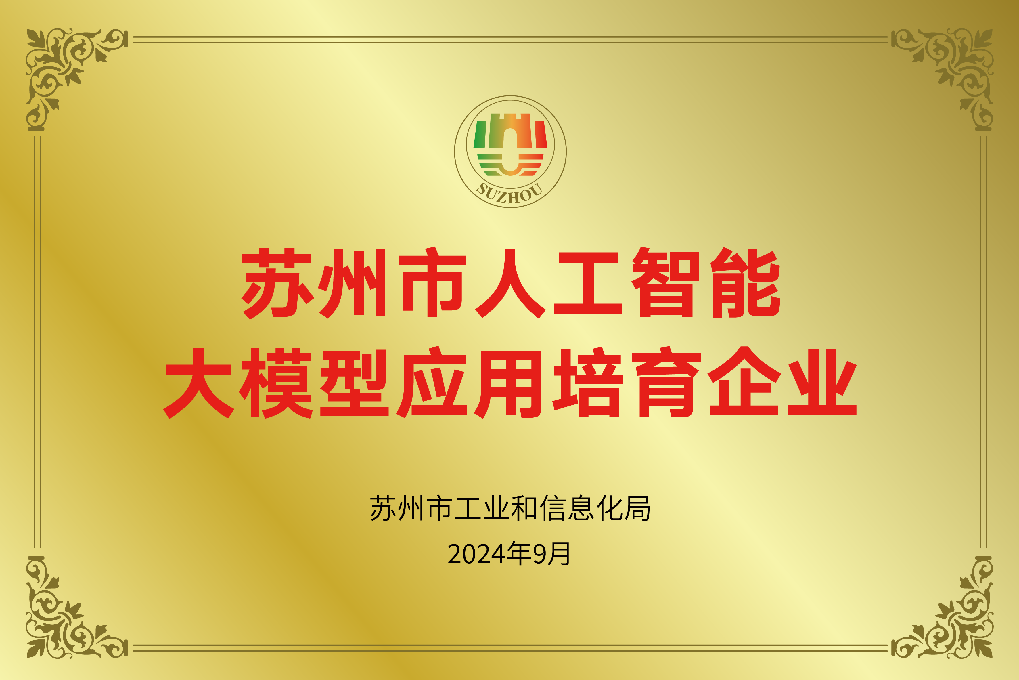 苏州市人工智能大模型应用培育企业
