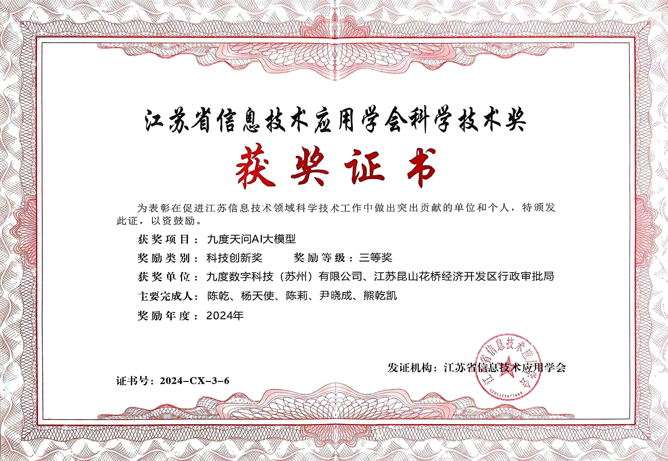 江苏省信息技术应用学会科技创新奖