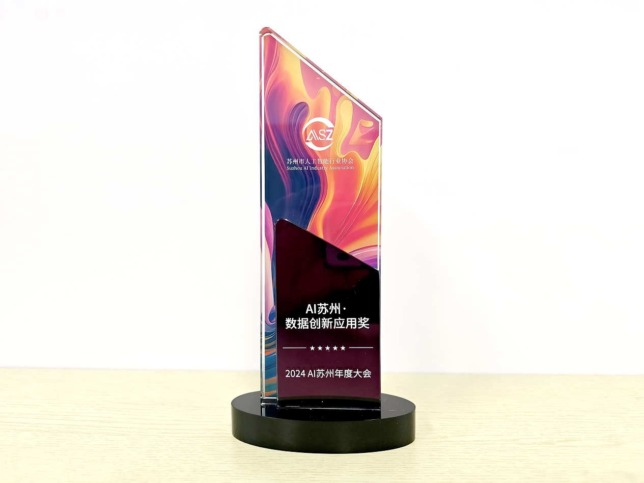 2024AI苏州·数据创新应用奖