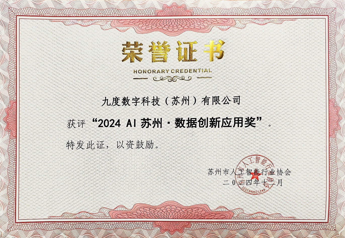 2024AI苏州·数据创新应用奖