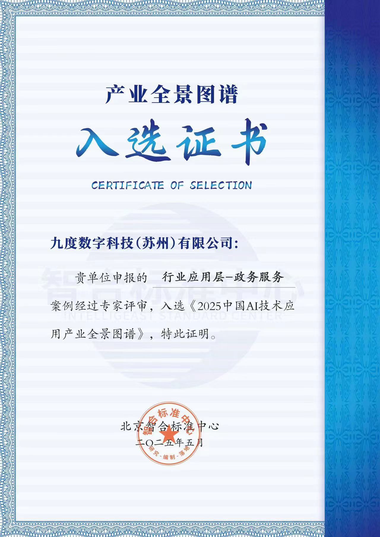入选《2025中国AI技术 应用产业全景图谱》