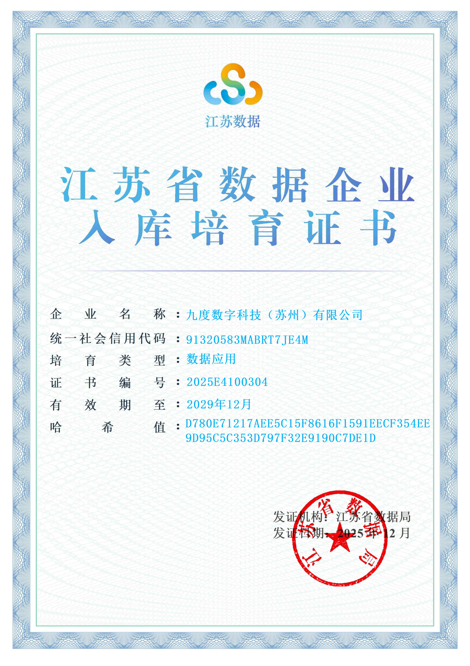 江苏省数据企业入库培育证书